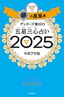 ゲッターズ飯田の五星三心占い2025　銀の鳳凰座