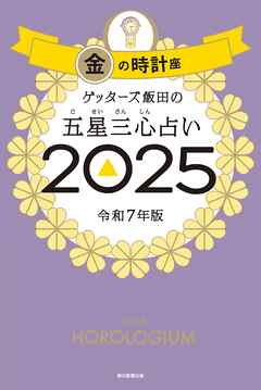 ゲッターズ飯田の五星三心占い2025　金の時計座 - ゲッターズ飯田 - ビジネス・実用書・無料試し読みなら、電子書籍・コミックストア ブックライブ