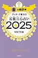 ゲッターズ飯田の五星三心占い2025　金の時計座