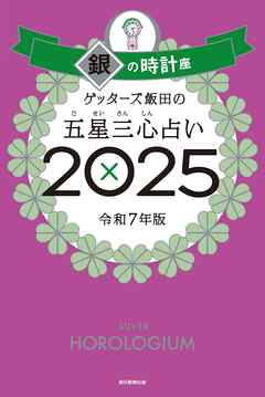 ゲッターズ飯田の五星三心占い2025　銀の時計座 - ゲッターズ飯田 - ビジネス・実用書・無料試し読みなら、電子書籍・コミックストア ブックライブ