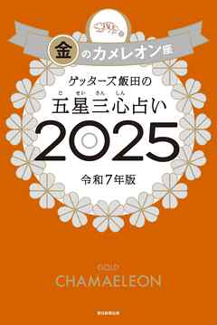 ゲッターズ飯田の五星三心占い2025　金のカメレオン座 - ゲッターズ飯田 - ビジネス・実用書・無料試し読みなら、電子書籍・コミックストア ブックライブ