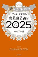 ゲッターズ飯田の五星三心占い2025　金のカメレオン座