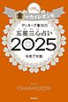 ゲッターズ飯田の五星三心占い2025　金のカメレオン座