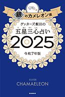 ゲッターズ飯田の五星三心占い2025　銀のカメレオン座