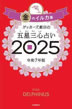 ゲッターズ飯田の五星三心占い2025　金のイルカ座