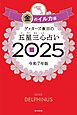 ゲッターズ飯田の五星三心占い2025　金のイルカ座