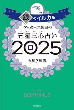 ゲッターズ飯田の五星三心占い2025　銀のイルカ座 - ゲッターズ飯田 - ビジネス・実用書・無料試し読みなら、電子書籍・コミックストア ブックライブ