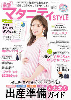 最新マタニティSTYLE