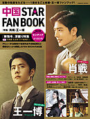 中国 STAR FAN BOOK ［特集］肖戦・王一博