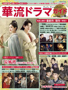 華流ドラマガイド Vol.6