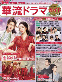華流ドラマガイド Vol.7