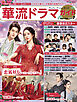 華流ドラマガイド Vol.7