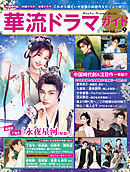華流ドラマガイドVol.9