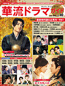 華流ドラマガイドVol.10