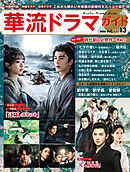 華流ドラマガイドVol.13