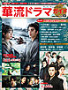 華流ドラマガイドVol.13