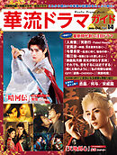 華流ドラマガイドVol.14