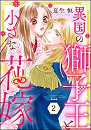 異国の獅子王と小さな花嫁　（2）