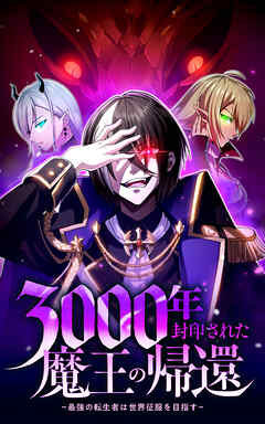 3000年封印された魔王の帰還 ～最強の転生者は世界征服を目指す～【タテヨミ】第25話　勝利