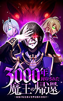 3000年封印された魔王の帰還 ～最強の転生者は世界征服を目指す～【タテヨミ】第25話　勝利