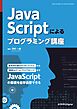 JavaScriptによるプログラミング講座