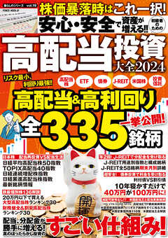 安心・安全で資産が増える！！ 初級者のための高配当投資大全2024
