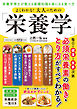 よくわかる！大人のための「栄養学」