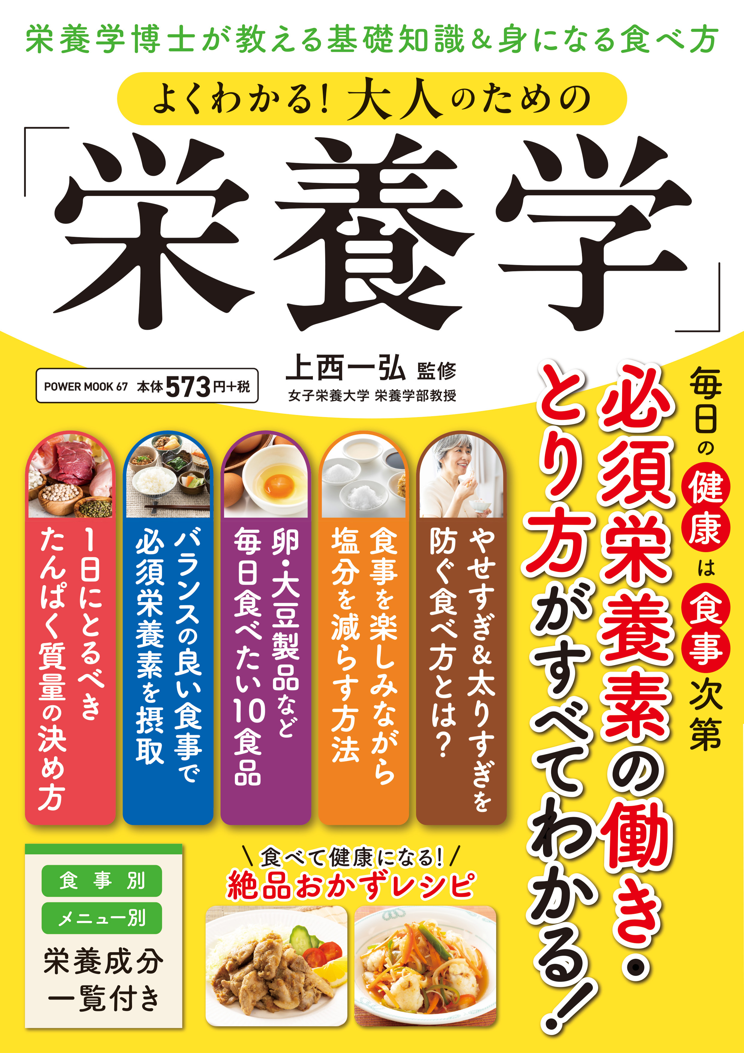 よくわかる！大人のための「栄養学」 - 上西一弘 - 雑誌・無料試し読みなら、電子書籍・コミックストア ブックライブ