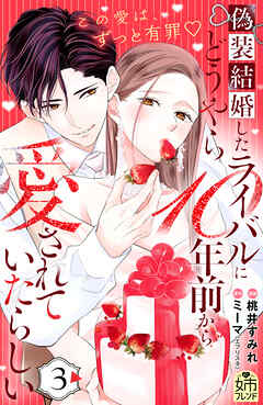 偽装結婚したライバルにどうやら１０年前から愛されていたらしい（３）