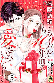 偽装結婚したライバルにどうやら１０年前から愛されていたらしい