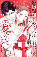 偽装結婚したライバルにどうやら１０年前から愛されていたらしい（３）