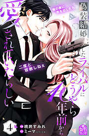 偽装結婚したライバルにどうやら１０年前から愛されていたらしい