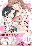 私と彼女のかわいい恋のはじめ方　分冊版（１１）