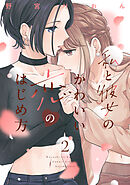 私と彼女のかわいい恋のはじめ方（２）