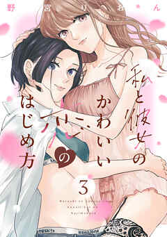 私と彼女のかわいい恋のはじめ方（３）