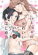 私と彼女のかわいい恋のはじめ方（３）