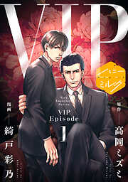 【期間限定　無料お試し版】漫画版　ＶＩＰ　分冊版（１）