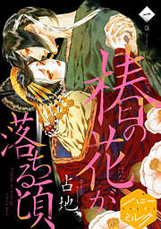 【期間限定　無料お試し版】椿の花が落ちる頃　分冊版（１）