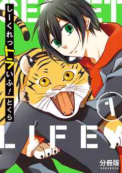 【期間限定　無料お試し版】しーくれっトラいふ！　分冊版