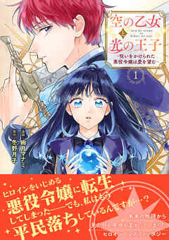 【期間限定　試し読み増量版】空の乙女と光の王子-呪いをかけられた悪役令嬢は愛を望む-【電子限定特典付き】【コミックス版】