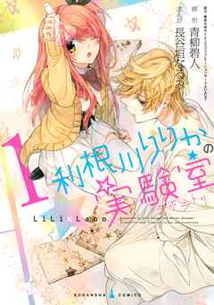 【期間限定　無料お試し版】利根川りりかの実験室