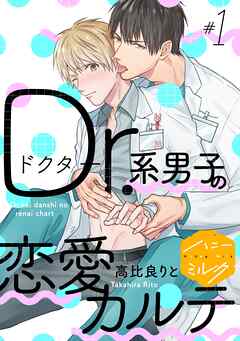 【期間限定　無料お試し版】Ｄｒ．系男子の恋愛カルテ　分冊版