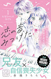 【期間限定　無料お試し版】恋の音、みつけた　プチデザ（１）