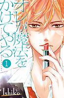 【期間限定　無料お試し版】オレが魔法をかけてやる　分冊版