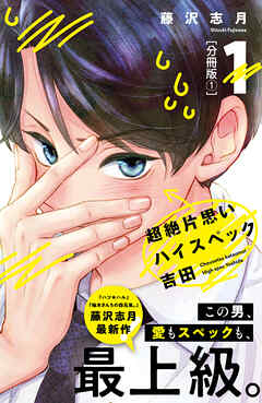 【期間限定　無料お試し版】超絶片思いハイスペック吉田　分冊版