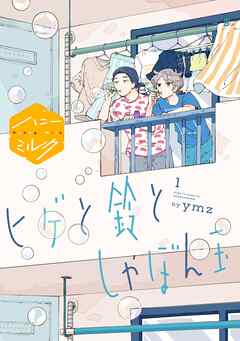 【期間限定　無料お試し版】ヒゲと鈴としゃぼん玉　分冊版