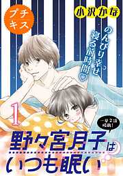 【期間限定　無料お試し版】野々宮月子はいつも眠い　プチキス