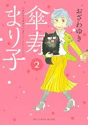 【期間限定　無料お試し版】傘寿まり子