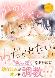 【期間限定　無料お試し版】かわいいきみに、ねだらせたい。　分冊版