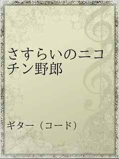 さすらいのニコチン野郎 漫画 無料試し読みなら 電子書籍ストア ブックライブ